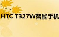 HTC T327W智能手机评测：性能与体验一览