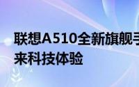 联想A510全新旗舰手机：性能升级，打造未来科技体验