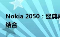 Nokia 2050：经典再现，功能与设计的完美结合