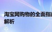 淘宝网购物的全面指南：从选购到收货全步骤解析