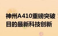 神州A410重磅突破！技术细节曝光，业界瞩目的最新科技创新