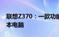 联想Z370：一款功能全面，性能出众的笔记本电脑