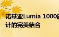 诺基亚Lumia 1000旗舰手机：探索技术与设计的完美结合