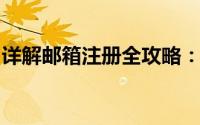 详解邮箱注册全攻略：轻松掌握邮箱注册步骤