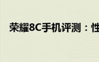 荣耀8C手机评测：性能、设计与价值分析