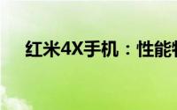 红米4X手机：性能特点与使用体验解析