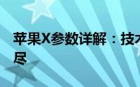 苹果X参数详解：技术规格与性能特点一网打尽