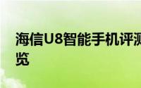 海信U8智能手机评测：性能、设计与功能一览