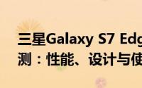 三星Galaxy S7 Edge（7500型号）全面评测：性能、设计与使用体验