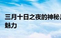 三月十日之夜的神秘月亮：探索星空中的独特魅力