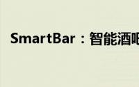 SmartBar：智能酒吧的新时代创新与体验