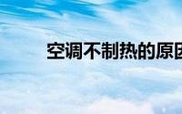 空调不制热的原因分析及解决方案