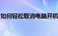 如何轻松取消电脑开机密码？一步步教你操作