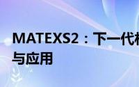 MATEXS2：下一代材料科学模拟软件的创新与应用