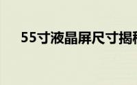 55寸液晶屏尺寸揭秘：长宽高参数详解