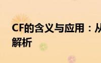 CF的含义与应用：从游戏到网络术语的全面解析