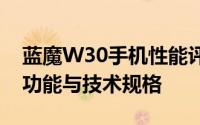 蓝魔W30手机性能评测报告：详细解析各项功能与技术规格