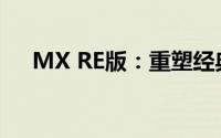 MX RE版：重塑经典，引领潮流新风尚