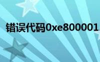 错误代码0xe8000012深度解析与解决方案