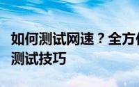 如何测试网速？全方位指南带你了解网络速度测试技巧