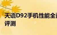 天语D92手机性能全面解析：最新功能与体验评测