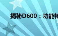 揭秘D600：功能特性与实际应用解析