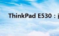 ThinkPad E530：商务人士的便携利器