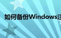 如何备份Windows注册表？详细步骤教程