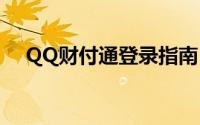 QQ财付通登录指南：快速进入您的账户