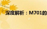 深度解析：M701的核心特性与应用领域