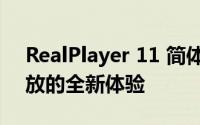 RealPlayer 11 简体中文正式版：多媒体播放的全新体验