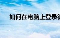 如何在电脑上登录微信？详细步骤解析