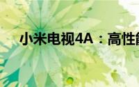 小米电视4A：高性能与智能体验的结合