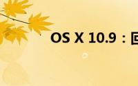 OS X 10.9：回顾与特性解析