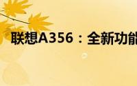 联想A356：全新功能特性及性能优势详解