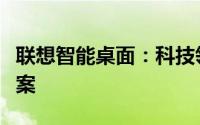 联想智能桌面：科技领先的智能化桌面解决方案