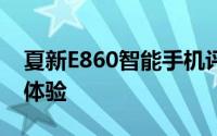 夏新E860智能手机评测：功能与性能的综合体验