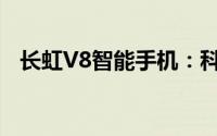 长虹V8智能手机：科技与时尚的完美结合