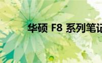 华硕 F8 系列笔记本电脑评测报告