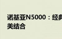 诺基亚N5000：经典再现，功能与设计的完美结合