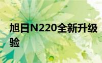 旭日N220全新升级：高效能工作站的全新体验