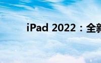 iPad 2022：全新特性与技术展望