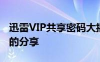 迅雷VIP共享密码大揭秘：无限下载速度与爱的分享