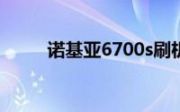 诺基亚6700s刷机教程与步骤详解