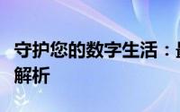 守护您的数字生活：最佳手机安全软件评测与解析