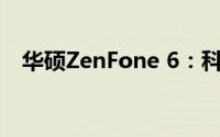 华硕ZenFone 6：科技与美学的完美结合