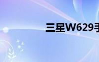 三星W629手机全面解析