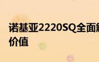 诺基亚2220SQ全面解析：性能、设计与使用价值