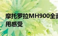 摩托罗拉MH900全面解析：性能、设计与使用感受