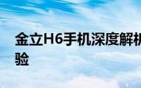 金立H6手机深度解析：性能、设计与使用体验